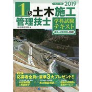 1級土木施工管理技士 学科試験テキスト〈2019年度版(平成31年度版)〉 [単行本]