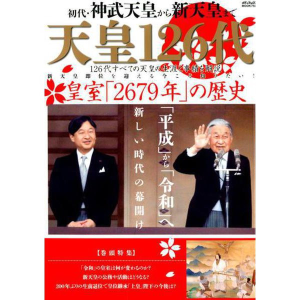 天皇 126代 （メディアックスMOOK） [ムックその他]
