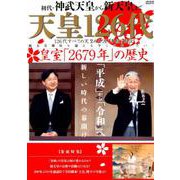 天皇 126代 （メディアックスMOOK） [ムックその他]