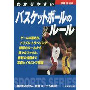 わかりやすいバスケットボールのルール [全集叢書]