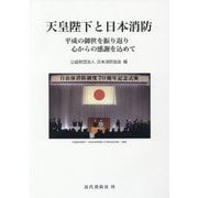 天皇陛下と日本消防-平成の御世を振り返り心からの感謝を込めて [単行本]