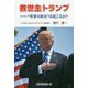 救世主トランプ- 世界の終末 は起こるか？ [単行本]