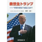 救世主トランプ- 世界の終末 は起こるか？ [単行本]