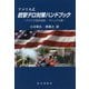 アメリカ式銃撃テロ対策ハンドブック-アメリカ政府指南・マニュアル集 [単行本]