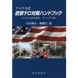 アメリカ式銃撃テロ対策ハンドブック-アメリカ政府指南・マニュアル集 [単行本]