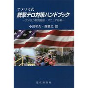 アメリカ式銃撃テロ対策ハンドブック-アメリカ政府指南・マニュアル集 [単行本]