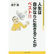 人生は自分なりに生きることがベスト！！ [単行本]