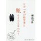 なぜ一流の経営者は靴をそろえるのか？ [単行本]