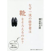 なぜ一流の経営者は靴をそろえるのか？ [単行本]