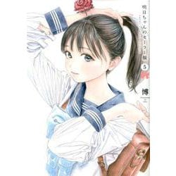 明日ちゃんのセーラー服 5（ヤングジャンプコミックス） [コミック]