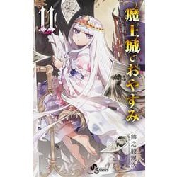 魔王城でおやすみ<１１>(少年サンデーコミックス) [コミック]