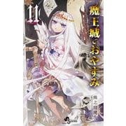 魔王城でおやすみ<１１>(少年サンデーコミックス) [コミック]
