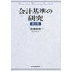 会計基準の研究 新訂版 [単行本]