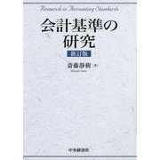 会計基準の研究 新訂版 [単行本]