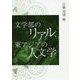 文学部のリアル、東アジアの人文学 [単行本]