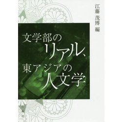 文学部のリアル、東アジアの人文学 [単行本]