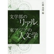 文学部のリアル、東アジアの人文学 [単行本]