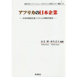 アフリカの日本企業-日本的経営生産システムの移転可能性（法政大学イノベーション・マネジメント研究センター叢書 18） [単行本]