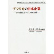 アフリカの日本企業-日本的経営生産システムの移転可能性（法政大学イノベーション・マネジメント研究センター叢書 18） [単行本]