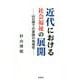 近代における社会福祉の展開-山口県での実践の地域性 [単行本]