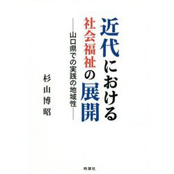 近代における社会福祉の展開-山口県での実践の地域性 [単行本]