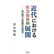 近代における社会福祉の展開-山口県での実践の地域性 [単行本]