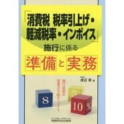 「消費税税率引上げ・軽減税率・インボイス」施行に係る準備と実務 [単行本]