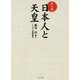 マンガ 日本人と天皇 新装増補版 [単行本]