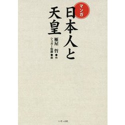 マンガ 日本人と天皇 新装増補版 [単行本]