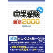 中学受験必須難語2000 ポケット改訂版 [単行本]