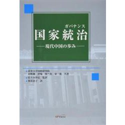 国家統治（ガバナンス）―現代中国の歩み [単行本]