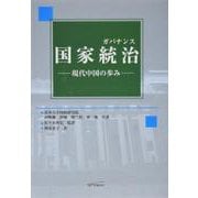 国家統治（ガバナンス）―現代中国の歩み [単行本]