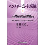 ベンチャービジネス研究 4 [単行本]
