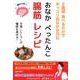 おなかぺったんこ腸筋レシピ-2週間食べるだけでポッコリおなかが凹む [単行本]