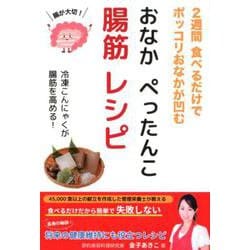 おなかぺったんこ腸筋レシピ-2週間食べるだけでポッコリおなかが凹む [単行本]