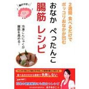 おなかぺったんこ腸筋レシピ-2週間食べるだけでポッコリおなかが凹む [単行本]