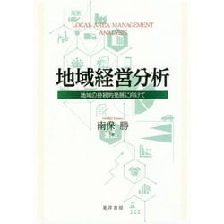 地域経営分析-地域の持続的発展に向けて [単行本]