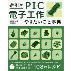 逆引き PIC電子工作 やりたいこと事典 [単行本]