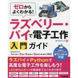 ゼロからよくわかる！ ラズベリー・パイで電子工作入門ガイド [単行本]
