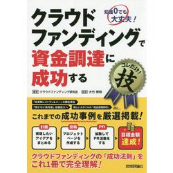 ヨドバシ.com - クラウドファンディングで資金調達に成功するコレだけ