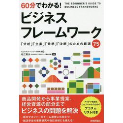 60分でわかる！ ビジネスフレームワーク [単行本]