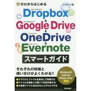 ゼロからはじめる Dropbox ＆ Google Drive ＆ OneDrive ＆ Evernote スマートガイド [単行本]