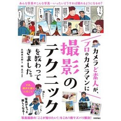 カメラど素人が、プロのカメラマンに撮影のテクニックを教わってきました。 [単行本]