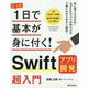 たった1日で基本が身に付く！ Swift iPhoneアプリ開発 超入門 [単行本]