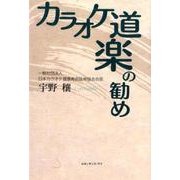 カラオケ道楽の勧め-「国民総カラオケ社会」化論 [単行本]