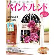 ペイントフレンドVol.38 （レディブティックシリーズ） [ムックその他]