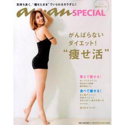 anan SPECIAL がんばらないダイエット！ 痩せ活 -気持ち良く、 痩せたまま でいられるカラダに！ [ムックその他]