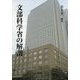 文部科学省の解剖 [単行本]