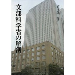 文部科学省の解剖 [単行本]