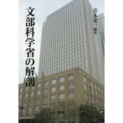 文部科学省の解剖 [単行本]